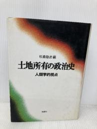 土地所有の政治史 人類学的視点 風響社