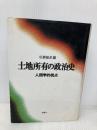 土地所有の政治史 人類学的視点 風響社