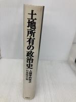 土地所有の政治史 人類学的視点 風響社