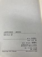 土地所有の政治史 人類学的視点 風響社