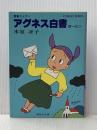 アグネス白書〈ぱーと2〉―青春コメディ (1982年) (集英社文庫―コバルトシリーズ)  氷室 冴子