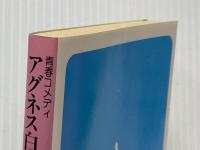 アグネス白書〈ぱーと2〉―青春コメディ (1982年) (集英社文庫―コバルトシリーズ)  氷室 冴子