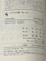 アグネス白書〈ぱーと2〉―青春コメディ (1982年) (集英社文庫―コバルトシリーズ)  氷室 冴子
