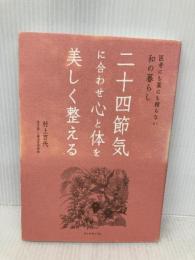 二十四節気に合わせ心と体を美しく整える---医者にも薬にも頼らない和の暮らし ダイヤモンド社 村上 百代