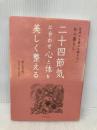 二十四節気に合わせ心と体を美しく整える---医者にも薬にも頼らない和の暮らし ダイヤモンド社 村上 百代