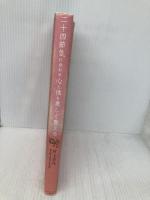 二十四節気に合わせ心と体を美しく整える---医者にも薬にも頼らない和の暮らし ダイヤモンド社 村上 百代