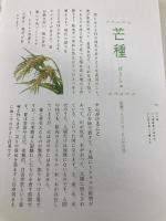 二十四節気に合わせ心と体を美しく整える---医者にも薬にも頼らない和の暮らし ダイヤモンド社 村上 百代