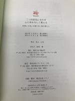 二十四節気に合わせ心と体を美しく整える---医者にも薬にも頼らない和の暮らし ダイヤモンド社 村上 百代