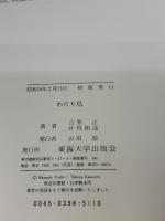 わたり鳥 東海大学 吉井 正