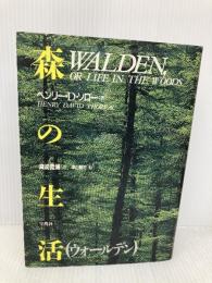 森の生活 新装 宝島社 ヘンリー・D. ソロー