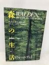 森の生活 新装 宝島社 ヘンリー・D. ソロー