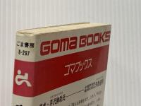 疲れをとる特効ツボ (1982年) (ゴマブックス)