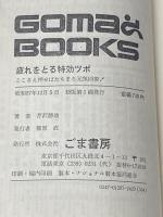 疲れをとる特効ツボ (1982年) (ゴマブックス)