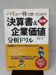 バリュー株で勝つための【図解】「決算書&企業価値」分析ドリル 秀和システム 角山 智