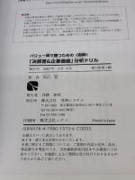 バリュー株で勝つための【図解】「決算書&企業価値」分析ドリル 秀和システム 角山 智