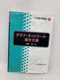 グラフ・ネットワーク・組合せ論 (工系数学講座 18) 共立出版 悟, 藤重