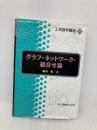 グラフ・ネットワーク・組合せ論 (工系数学講座 18) 共立出版 悟, 藤重