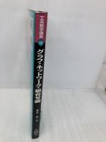 グラフ・ネットワーク・組合せ論 (工系数学講座 18) 共立出版 悟, 藤重