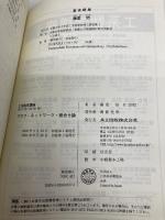 グラフ・ネットワーク・組合せ論 (工系数学講座 18) 共立出版 悟, 藤重