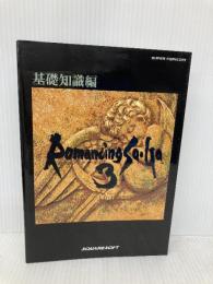 ロマンシングサ・ガ3 基礎知識編 エヌティティ出版