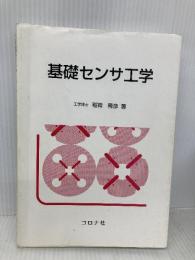 基礎センサ工学 コロナ社 稲荷 隆彦