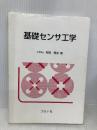 基礎センサ工学 コロナ社 稲荷 隆彦