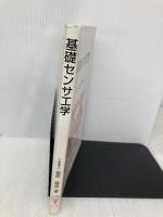 基礎センサ工学 コロナ社 稲荷 隆彦