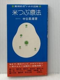 米つぶ療法 昭文社出版部 中谷義雄