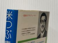 米つぶ療法 昭文社出版部 中谷義雄