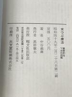 米つぶ療法 昭文社出版部 中谷義雄