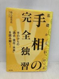 基礎からわかる手相の完全独習 日本文芸社 仙乙 恵美花