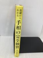 基礎からわかる手相の完全独習 日本文芸社 仙乙 恵美花