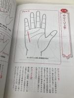 基礎からわかる手相の完全独習 日本文芸社 仙乙 恵美花