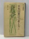 日本国憲法の考え方 上 (有斐閣新書 A 37) 有斐閣 伊藤 正己