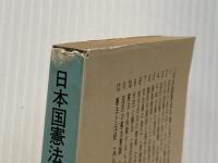 日本国憲法の考え方 上 (有斐閣新書 A 37) 有斐閣 伊藤 正己