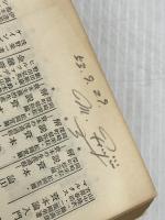 日本国憲法の考え方 上 (有斐閣新書 A 37) 有斐閣 伊藤 正己