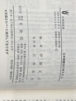 日本国憲法の考え方 上 (有斐閣新書 A 37) 有斐閣 伊藤 正己