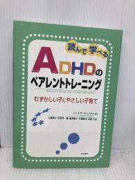 読んで学べるADHDのペアレントトレーニング――むずかしい子にやさしい子育て 明石書店 シンシア・ウィッタム