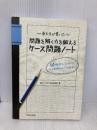 東大生が書いた 問題を解く力を鍛えるケース問題ノート 50の厳選フレームワークで、どんな難問もスッキリ「地図化」 東洋経済新報社 東大ケーススタディ研究会