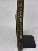 【※カバー無し】プロのためのわかりやすいフランス菓子 柴田書店 川北 末一