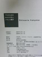 【※カバー無し】プロのためのわかりやすいフランス菓子 柴田書店 川北 末一