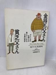 金持ち父さん貧乏父さん 筑摩書房 ロバート キヨサキ