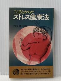 ※イタミ有 ストレス健康法: こころとからだ 潮文社 池見 酉次郎
