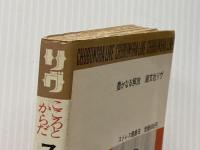 ※イタミ有 ストレス健康法: こころとからだ 潮文社 池見 酉次郎