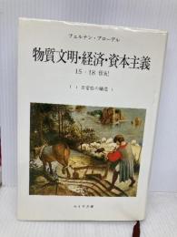 日常性の構造1 物質文明・経済・資本主義―15-18世紀 みすず書房 フェルナン・ブローデル
