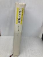 日常性の構造1 物質文明・経済・資本主義―15-18世紀 みすず書房 フェルナン・ブローデル