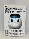 ぼくは「つばめ」のデザイナー―九州新幹線800系誕生物語 講談社 水戸岡 鋭治