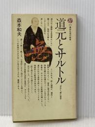 道元とサルトル: 存在と無の哲学 (講談社現代新書 374) 講談社 森本 和夫