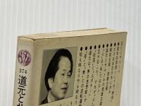 道元とサルトル: 存在と無の哲学 (講談社現代新書 374) 講談社 森本 和夫