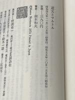 道元とサルトル: 存在と無の哲学 (講談社現代新書 374) 講談社 森本 和夫